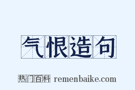 气恨造句是什么意思的图片